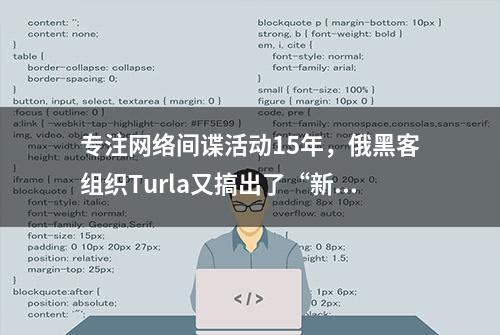 专注网络间谍活动15年，俄黑客组织Turla又搞出了“新武器”