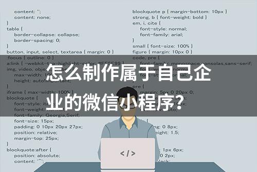 怎么制作属于自己企业的微信小程序？