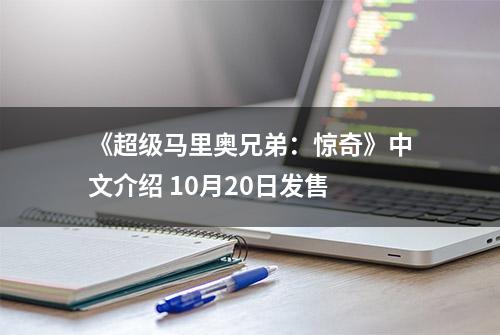 《超级马里奥兄弟：惊奇》中文介绍 10月20日发售