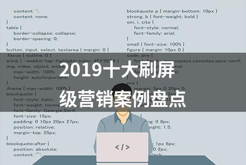 2019十大刷屏级营销案例盘点