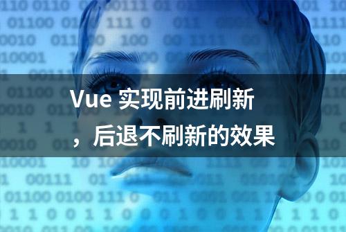 Vue 实现前进刷新，后退不刷新的效果