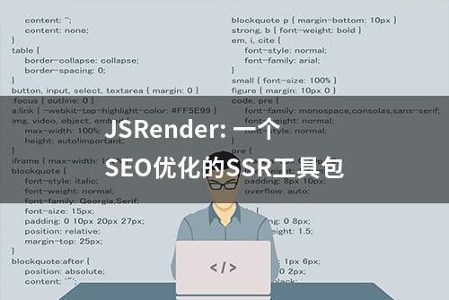 JSRender: 一个SEO优化的SSR工具包