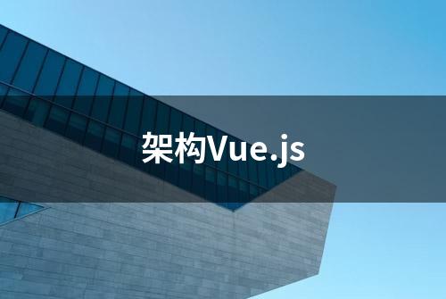 架构Vue.js