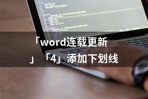 「word连载更新」「4」添加下划线