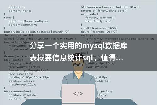 分享一个实用的mysql数据库表概要信息统计sql，值得收藏