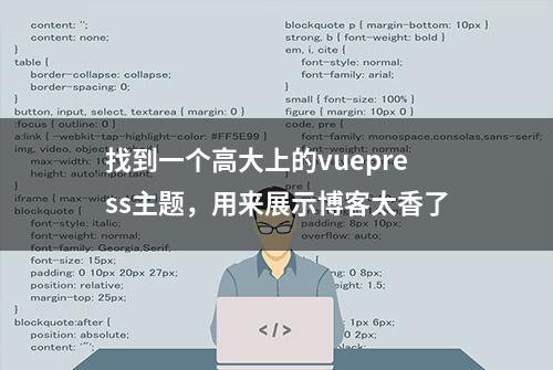 找到一个高大上的vuepress主题，用来展示博客太香了