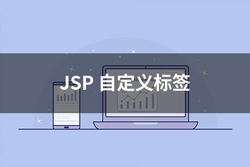 JSP 自定义标签