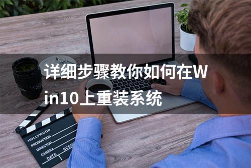 详细步骤教你如何在Win10上重装系统