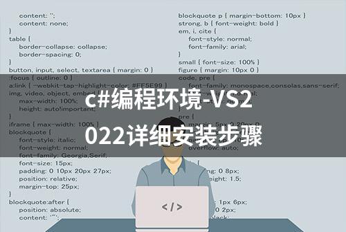 c#编程环境-VS2022详细安装步骤