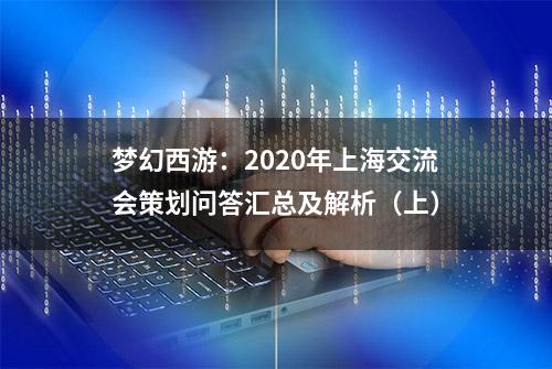 梦幻西游：2020年上海交流会策划问答汇总及解析（上）