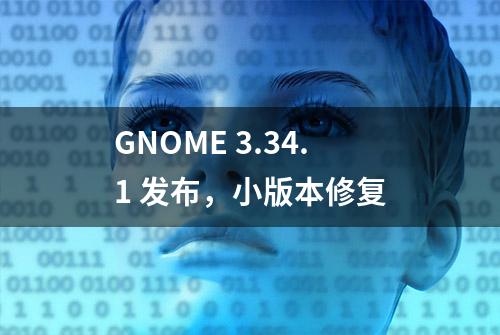 GNOME 3.34.1 发布，小版本修复