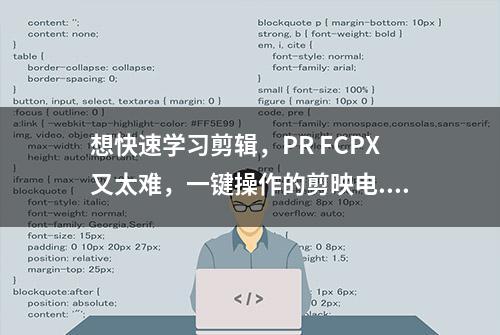 想快速学习剪辑，PR FCPX又太难，一键操作的剪映电...