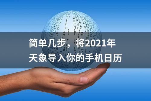 简单几步，将2021年天象导入你的手机日历