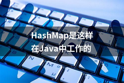 HashMap是这样在Java中工作的