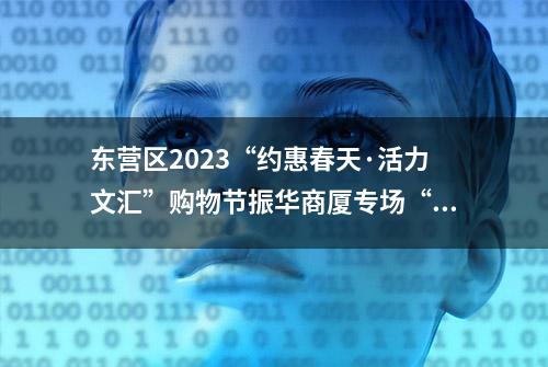 东营区2023“约惠春天·活力文汇”购物节振华商厦专场“摇一摇赢好礼”嗨爆全场