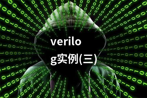 verilog实例(三)