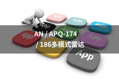 AN / APQ-174 / 186多模式雷达