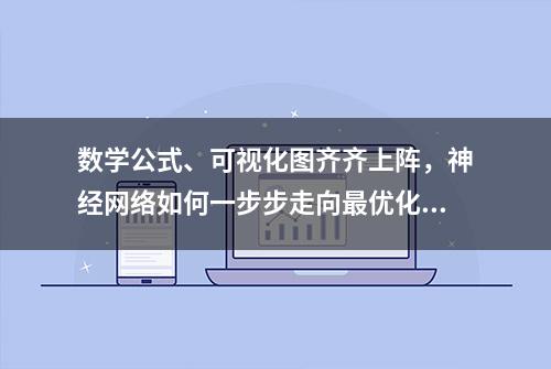 数学公式、可视化图齐齐上阵，神经网络如何一步步走向最优化「看得见」