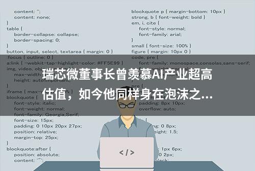 瑞芯微董事长曾羡慕AI产业超高估值，如今他同样身在泡沫之中了