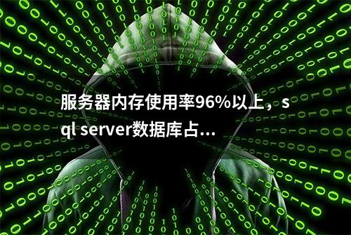 服务器内存使用率96%以上，sql server数据库占用内存过大