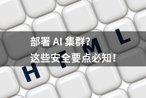 部署 AI 集群？这些安全要点必知！