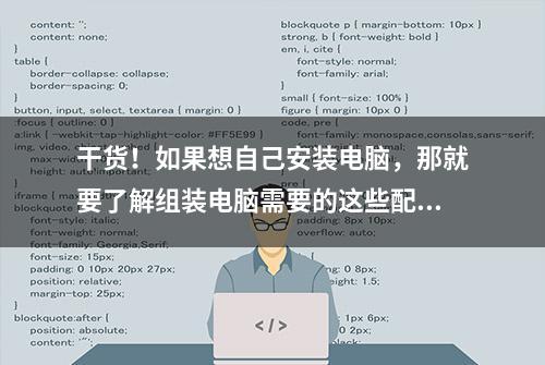 干货！如果想自己安装电脑，那就要了解组装电脑需要的这些配件