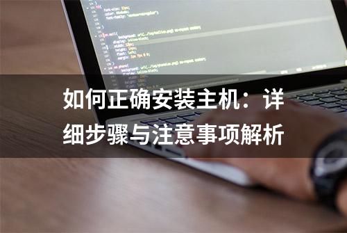 如何正确安装主机：详细步骤与注意事项解析