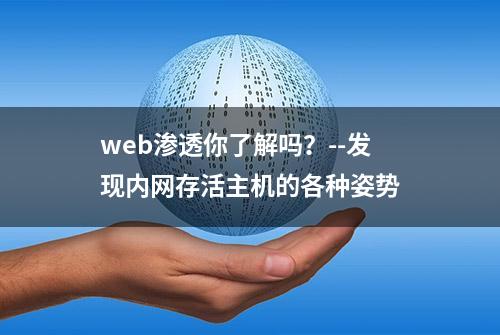 web渗透你了解吗？--发现内网存活主机的各种姿势