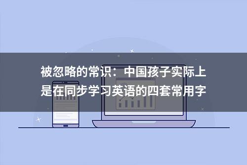 被忽略的常识：中国孩子实际上是在同步学习英语的四套常用字