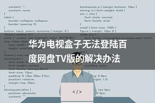 华为电视盒子无法登陆百度网盘TV版的解决办法