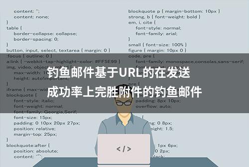 钓鱼邮件基于URL的在发送成功率上完胜附件的钓鱼邮件