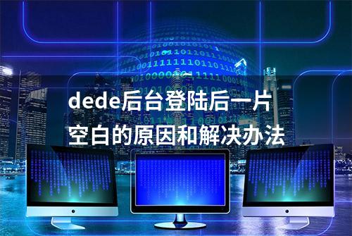 dede后台登陆后一片空白的原因和解决办法