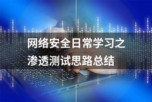 网络安全日常学习之渗透测试思路总结