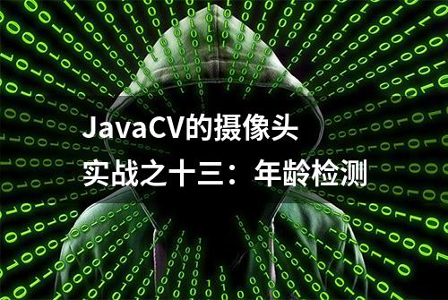 JavaCV的摄像头实战之十三：年龄检测