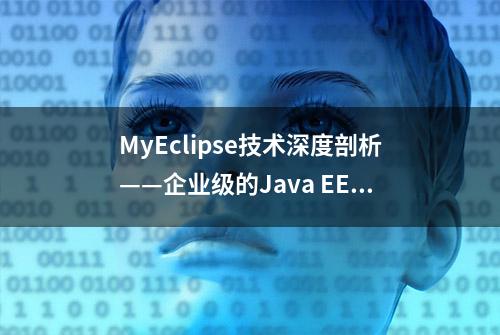 MyEclipse技术深度剖析——企业级的Java EE & Jakarta EE IDE