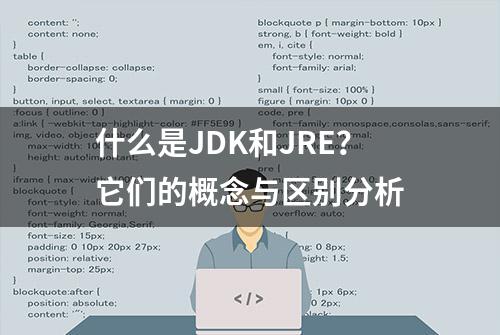 什么是JDK和JRE？它们的概念与区别分析