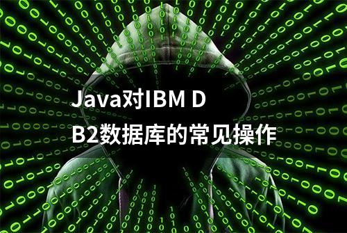 Java对IBM DB2数据库的常见操作