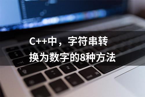 C++中，字符串转换为数字的8种方法