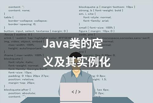 Java类的定义及其实例化