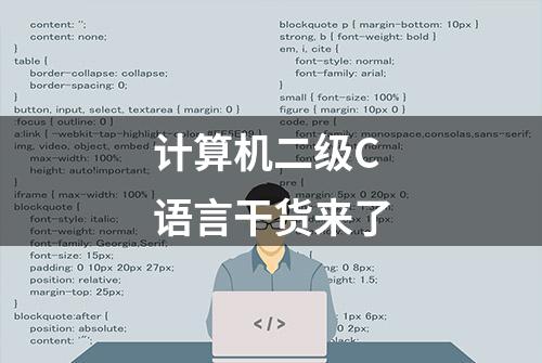 计算机二级C语言干货来了