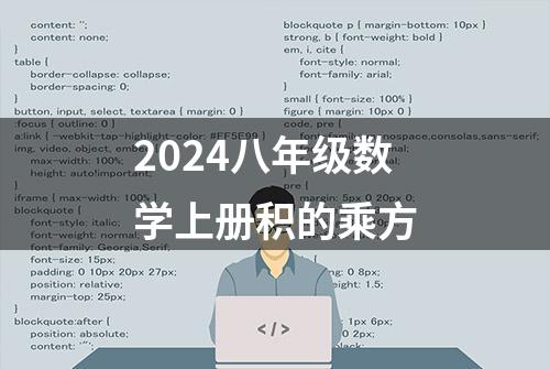 2024八年级数学上册积的乘方