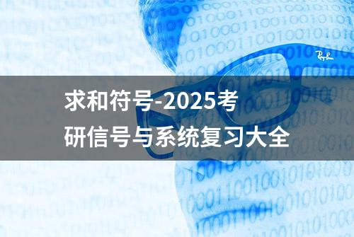 求和符号-2025考研信号与系统复习大全