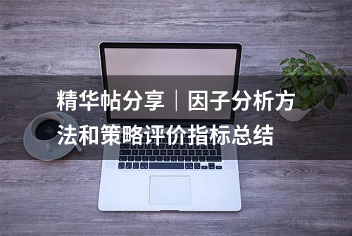 精华帖分享｜因子分析方法和策略评价指标总结