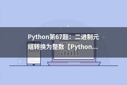 Python第67题：二进制元组转换为整数【PythonTip题库精编300题】