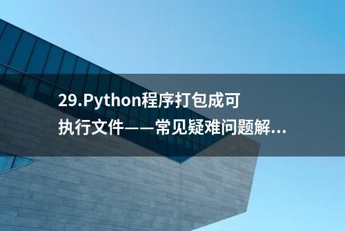 29.Python程序打包成可执行文件——常见疑难问题解决办法