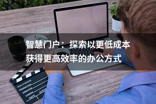 智慧门户：探索以更低成本获得更高效率的办公方式