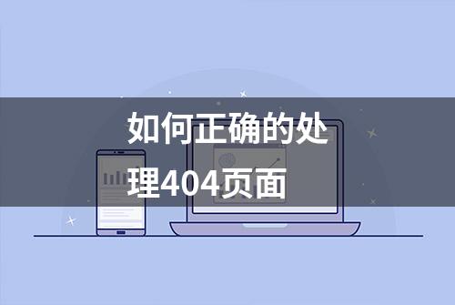 如何正确的处理404页面