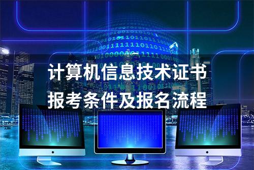 计算机信息技术证书报考条件及报名流程