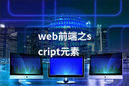 web前端之script元素