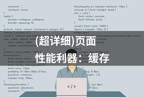 (超详细)页面性能利器：缓存